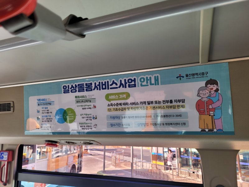울산 중구 일상돌봄서비스 버스 내부광고 집행 사례